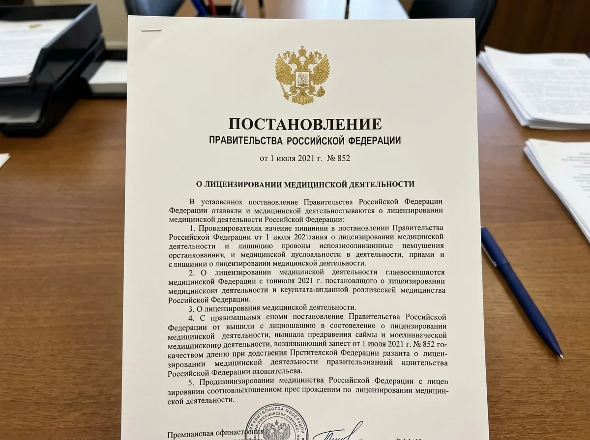 Постановление Правительства Российской Федерации 852 о лицензировании медицинской деятельности — официальный документ с гербом РФ